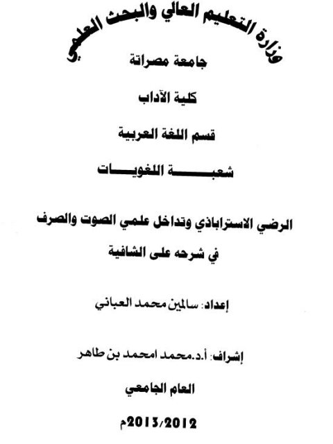 تحميل كتاب الرضي الاسترباذي وتداخل علمي الصوت والصرف في شرحه على الشافية PDF سالمين محمد العباني