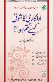 تحميل كتاب اداکاری کا شوق کیسے ختم ہوا PDF