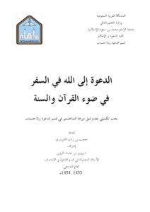 تحميل كتاب الدعوة إلى الله في السفر في ضوء القرآن والسنة ل معجب بن رشيد الدوسري PDF