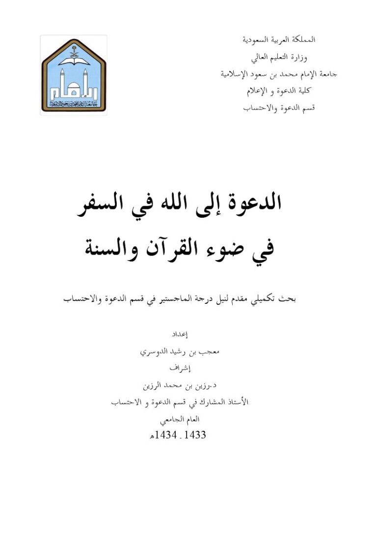تحميل كتاب الدعوة إلى الله في السفر في ضوء القرآن والسنة ل معجب بن رشيد الدوسري PDF