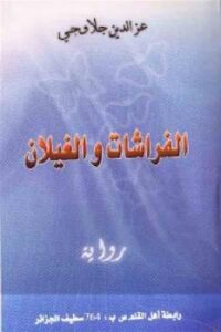 تحميل كتاب الفراشات والغيلان رواية لـ عزالدين جلاوجي PDF عزالدين جلاوجي