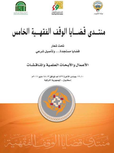تحميل كتاب أعمال منتدى قضايا الوقف الفقهية الخامس مجموعة من الباحثين PDF