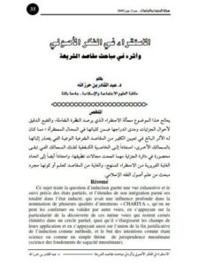 تحميل كتاب الاستقراء في الفكر الأصولي وأثره في مباحث مقاصد الشريعة PDF عبد القادر بن حرز الله