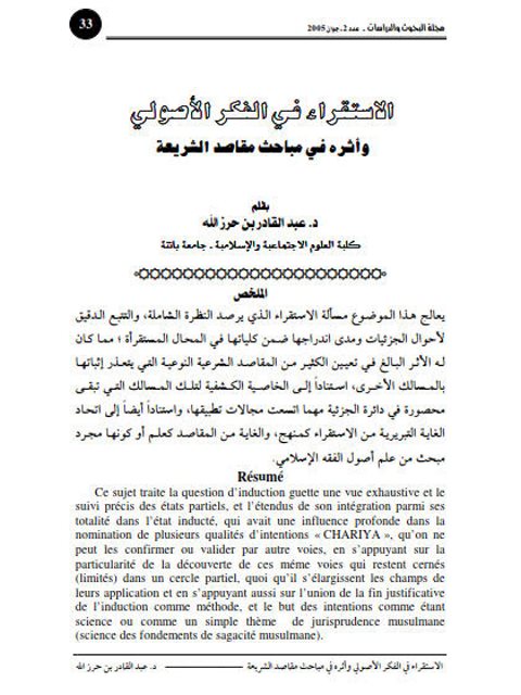 تحميل كتاب الاستقراء في الفكر الأصولي وأثره في مباحث مقاصد الشريعة PDF عبد القادر بن حرز الله