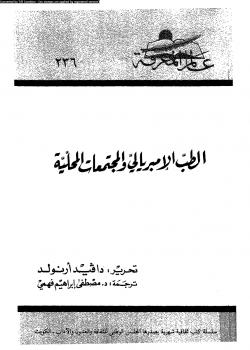 تحميل كتاب الطب الإمبريالى والمجتمعات المحلية ل دافيد أرنولد PDF دافيد أرنولد