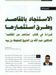 تحميل كتاب الاستنجاد بالمقاصد وطرق استثمارها قراءة في كتاب مشاهد من المقاصد للدكتور عبد الله بن الشيخ المحفوظ بن بيه PDF عبد الله بن الشيخ المحفوظ بن بيه