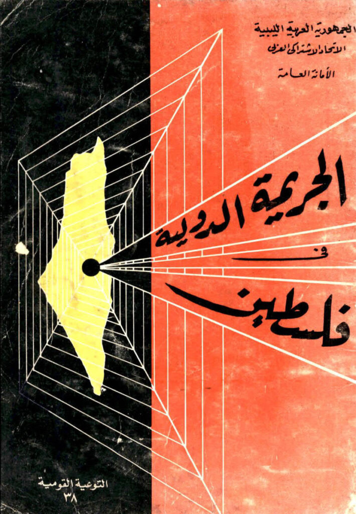 تحميل كتاب الجريمة الدولية في فلسطين PDF