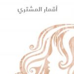 تحميل كتاب أقمار المشتري PDF أليس مونرو جودة عالية