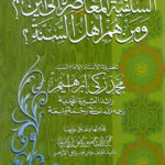 تحميل كتاب السلفية المعاصرة إلى أين؟ ومن هم أهل السنة؟ (الطبعة الثانية المتكاملة) محمد زكي إبراهيم PDF