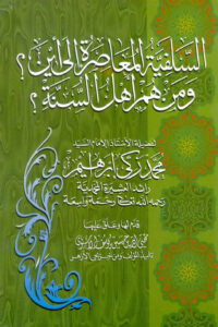 تحميل كتاب السلفية المعاصرة إلى أين؟ ومن هم أهل السنة؟ (الطبعة الثانية المتكاملة) محمد زكي إبراهيم PDF
