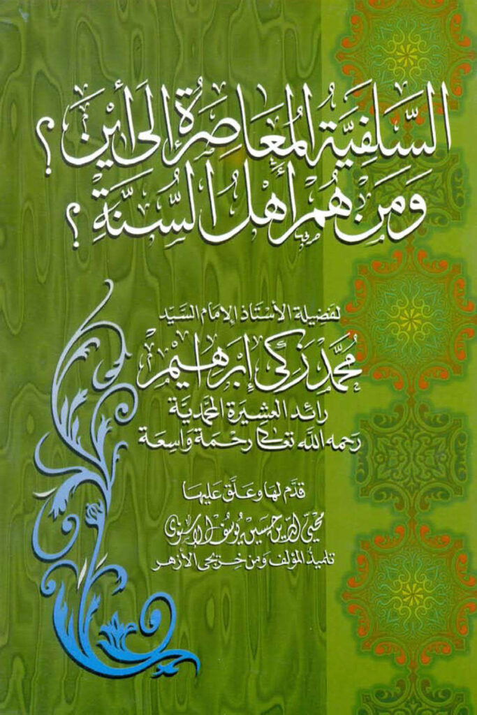 تحميل كتاب السلفية المعاصرة إلى أين؟ ومن هم أهل السنة؟ (الطبعة الثانية المتكاملة) محمد زكي إبراهيم PDF
