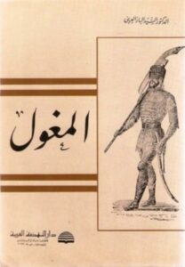 تحميل كتاب المغول PDF