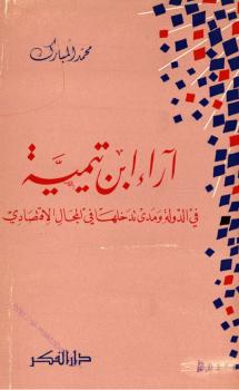 تحميل كتاب آراء إبن تيمية فى الدولة ومدى تدخلها فى المجال الإقتصادى لمحمد المبارك PDF محمد المبارك