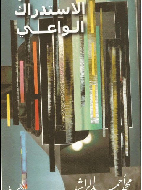 تحميل كتاب الإستدراك الواعي PDF محمد أحمد الراشد