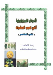 تحميل كتاب الأمراض الفسيولوجية التي تصيب الحمضيات ل وليم قنيزح PDF نسخة واضحة