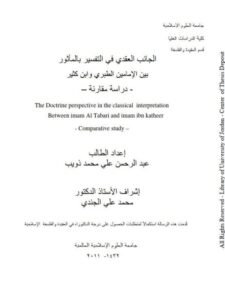 تحميل كتاب الجانب العقدي في التفسير بالمأثور بين الإمامين الطبري وابن كثير دراسة مقارنة عبد الرحمن علي محمد ذويب PDF