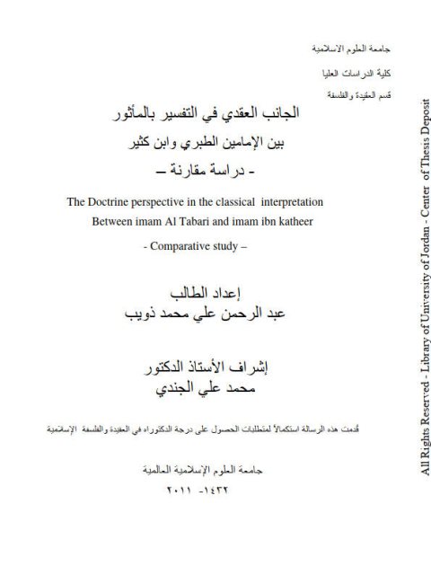 تحميل كتاب الجانب العقدي في التفسير بالمأثور بين الإمامين الطبري وابن كثير دراسة مقارنة عبد الرحمن علي محمد ذويب PDF