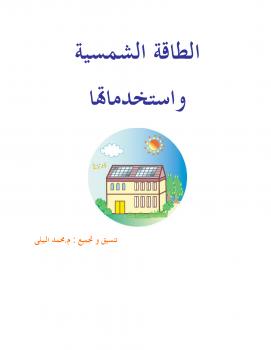 تحميل كتاب الطاقة الشمسية و إستخداماتها PDF المهندس محمد البيلى