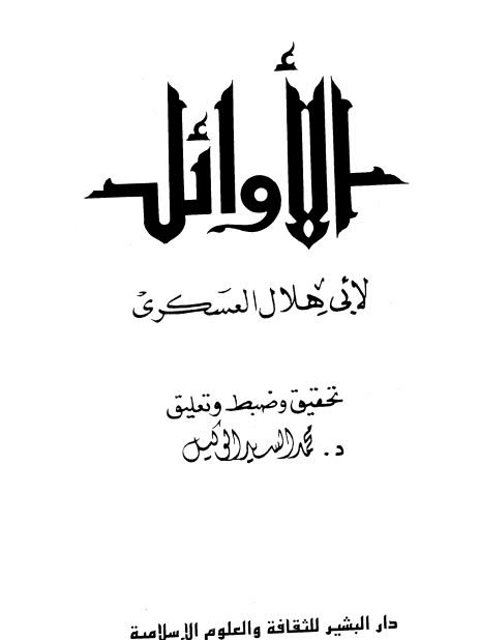 تحميل كتاب الأوائل PDF أبو هلال العسكري