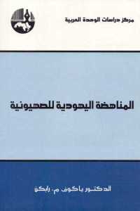 تحميل كتاب المناهضة اليهودية للصهيونية PDF