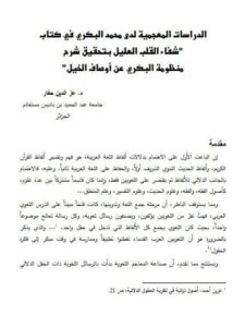 تحميل كتاب الدراسات المعجمية لدى محمد البكري في كتاب شفاء القلب العليل بتحقيق شرح منظومة البكري عن أوصاف الخيل ل عز الدين حفار PDF محمد البكري