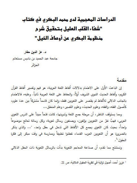 تحميل كتاب الدراسات المعجمية لدى محمد البكري في كتاب شفاء القلب العليل بتحقيق شرح منظومة البكري عن أوصاف الخيل ل عز الدين حفار PDF محمد البكري