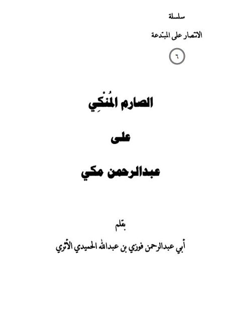 تحميل كتاب الصارم المنكي على عبد الرحمن مكي PDF فوزي بن عبد الله بن محمد الأثري