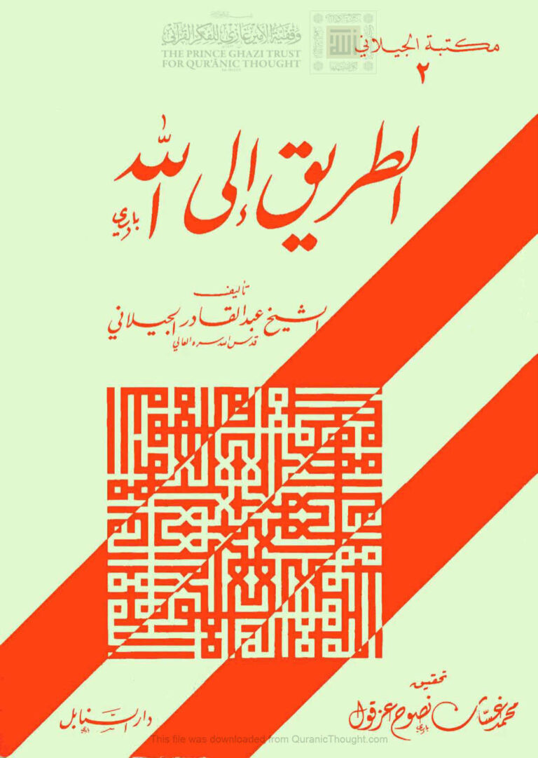 تحميل كتاب الطريق إلى الله PDF عبد القادر بن أبي صالح الجيلاني