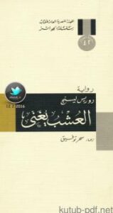 تحميل كتاب العشب يغني ل دوريس ليسنج PDF دوريس ليسنج