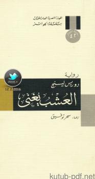 تحميل كتاب العشب يغني ل دوريس ليسنج PDF دوريس ليسنج