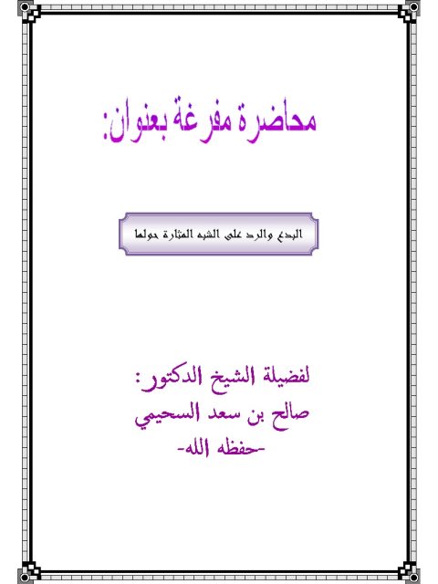 تحميل كتاب البدع والرد على الشبه المثارة حولها PDF صالح بن سعد السحيمي منظم باحترافية