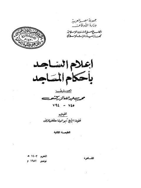 تحميل كتاب إعلام الساجد بأحكام المساجد لمحمد بن عبد الله الزركشي PDF