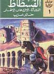 تحميل كتاب الفسطاط النشأة – الازدهار – الانحسار PDF خالد عزب