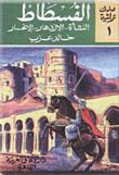 تحميل كتاب الفسطاط النشأة – الازدهار – الانحسار PDF خالد عزب