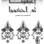 تحميل كتاب اعرفونا ثم احكموا PDF السيد احمد الواحدي
