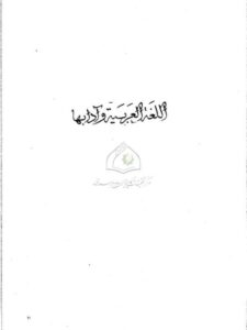تحميل كتاب الاتجاه اللغوي عند الخليل الفراهيدي PDF هادى النهر