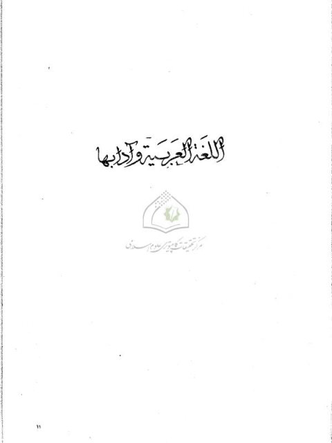 تحميل كتاب الاتجاه اللغوي عند الخليل الفراهيدي PDF هادى النهر
