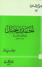 تحميل كتاب Ahmed Bin Hanbal Imam Of The Sunnis أحمد بن حنبل إمام أهل السنة لعبد الغني الدقر PDF
