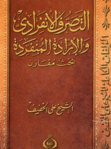 تحميل كتاب التصرف الانفرادي والإرادة المنفردة بحث مقارن PDF علي الخفيف