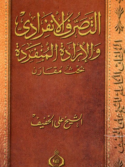 تحميل كتاب التصرف الانفرادي والإرادة المنفردة بحث مقارن PDF علي الخفيف