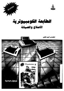 تحميل كتاب الطابعة الكومبيوترية الاصلاح والصيانة PDF المهندس أمين فهمي
