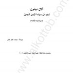 تحميل كتاب آلان ديلون نجم من سينما الزمن الجميل PDF محمد علام خضر