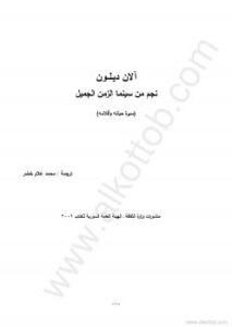 تحميل كتاب آلان ديلون نجم من سينما الزمن الجميل PDF محمد علام خضر