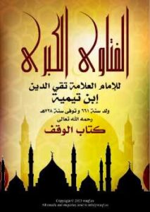 تحميل كتاب الفتاوى الكبرى كتاب الوقف ل أحمد بن حنبل PDF