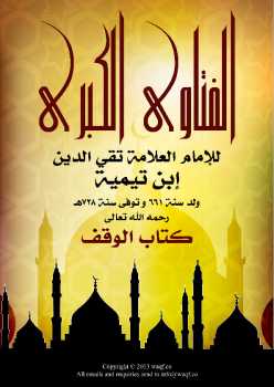 تحميل كتاب الفتاوى الكبرى كتاب الوقف ل أحمد بن حنبل PDF