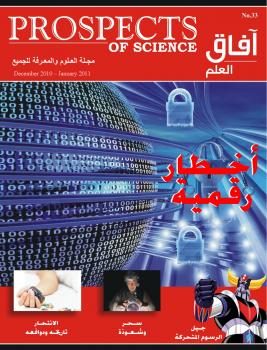 تحميل كتاب آفاق العلم . ديسمبر 2010 و يناير 2011 PDF مجلة آفاق العلم