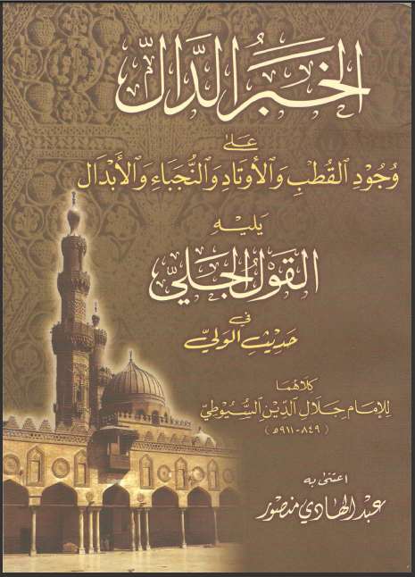تحميل كتاب الخبر الدال على وجود القطب والأوتاد والنجباء والأبدال ومعه القول الجلي في حديث الولي PDF عبد الرحمن بن كمال الدين أبي بكر الأسيوطي (جلال الدين السيوطي)