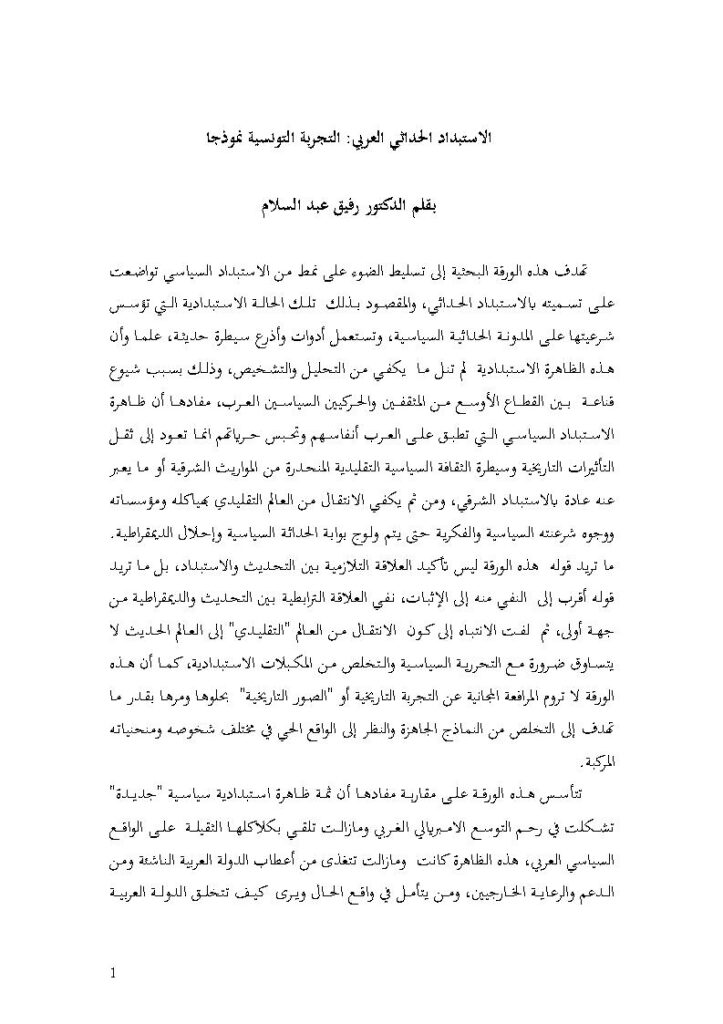 تحميل كتاب الإستبداد الحداثي العربي التجربة التونسية نموذجاً (بحث) لرفيق عبد السلام PDF