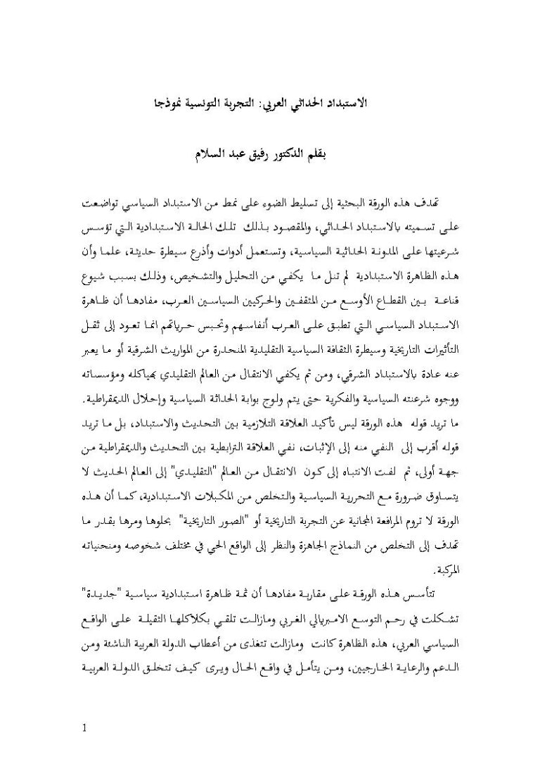 تحميل كتاب الإستبداد الحداثي العربي التجربة التونسية نموذجاً (بحث) لرفيق عبد السلام PDF
