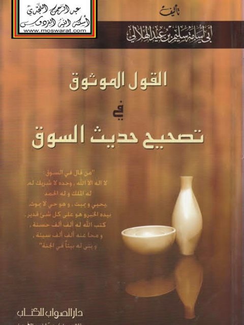 تحميل كتاب القول الموثوق في تصحيح حديث السوق PDF سليم بن عيد الهلالي